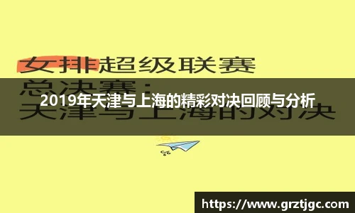 2019年天津与上海的精彩对决回顾与分析