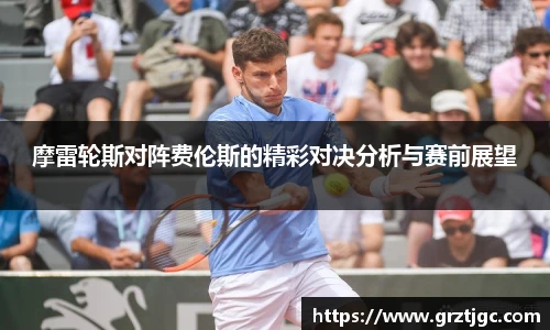 摩雷轮斯对阵费伦斯的精彩对决分析与赛前展望