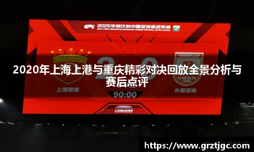 2020年上海上港与重庆精彩对决回放全景分析与赛后点评