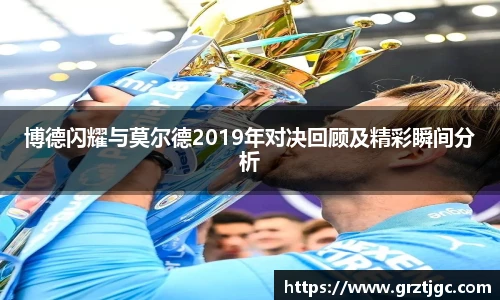 博德闪耀与莫尔德2019年对决回顾及精彩瞬间分析