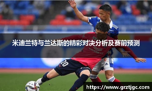 米迪兰特与兰达斯的精彩对决分析及赛前预测