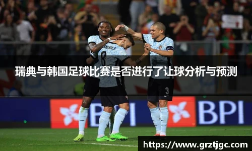 瑞典与韩国足球比赛是否进行了让球分析与预测