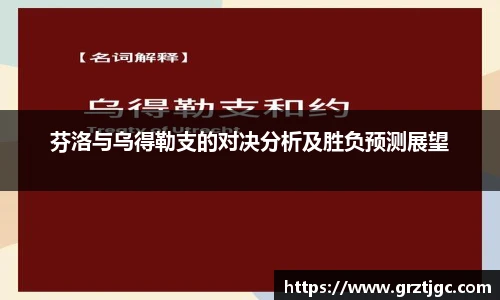芬洛与乌得勒支的对决分析及胜负预测展望