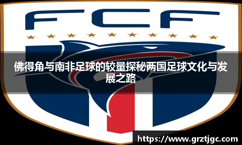 佛得角与南非足球的较量探秘两国足球文化与发展之路