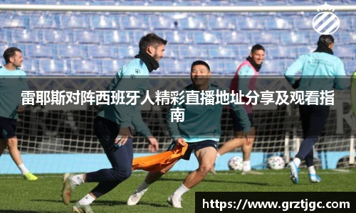 雷耶斯对阵西班牙人精彩直播地址分享及观看指南