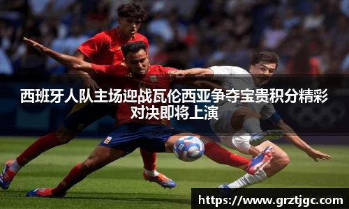 西班牙人队主场迎战瓦伦西亚争夺宝贵积分精彩对决即将上演