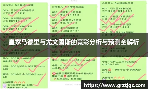 皇家马德里与尤文图斯的竞彩分析与预测全解析