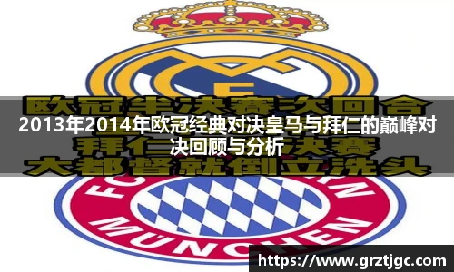 2013年2014年欧冠经典对决皇马与拜仁的巅峰对决回顾与分析