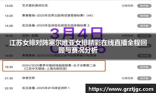 江苏女排对阵塞尔维亚女排精彩在线直播全程回顾与赛况分析