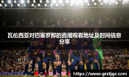 瓦伦西亚对巴塞罗那的直播观看地址及时间信息分享