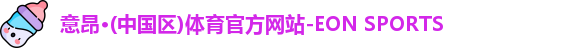 意昂体育